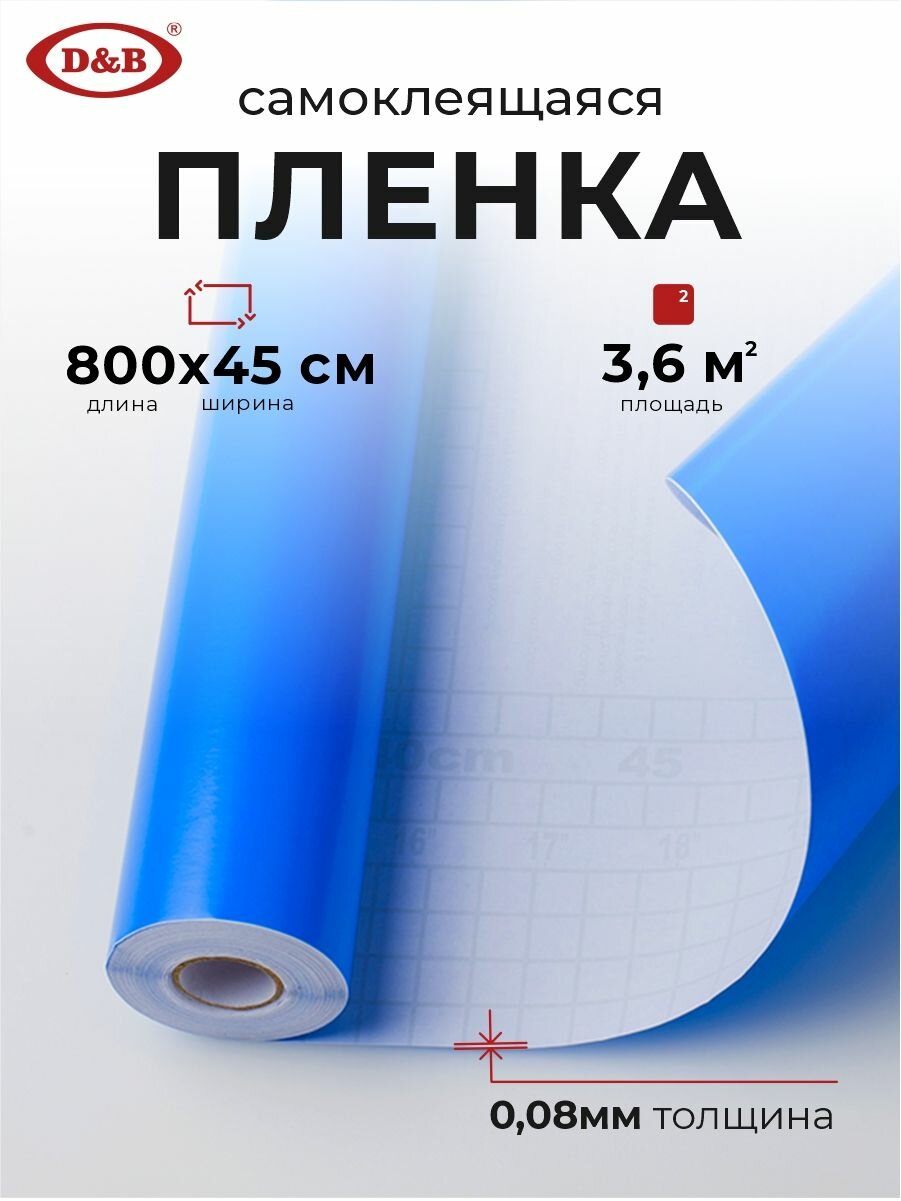 D&B Пленка самоклеящаяся для мебели водостойкая моющаяся Ярко Синий 0,45*8м
