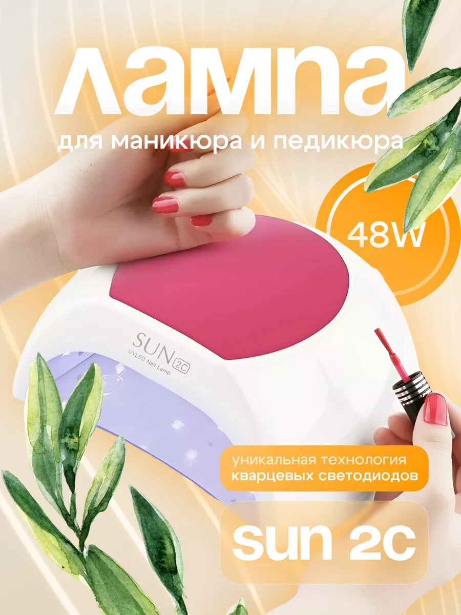 Лампа для ногтей профессиональная Sun2C