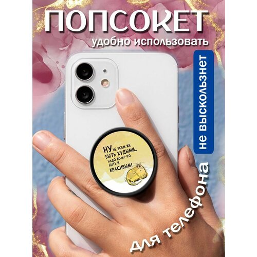 Попсокет/кольцо для телефона Будь красивым