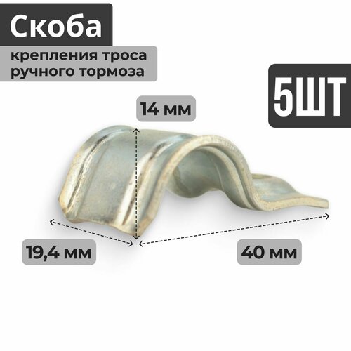 Скоба крепления троса ручного тормоза 5 штук ручника колеса стояночного тормоза привода для ВАЗ 2108-2109-21099 2110-2111-2112 Лада Самара 2113-2114-2115 Приора 2170-2171-2172 Гранта 2190-2191 Калина 1117-1118-1119 2192-2194 488₽