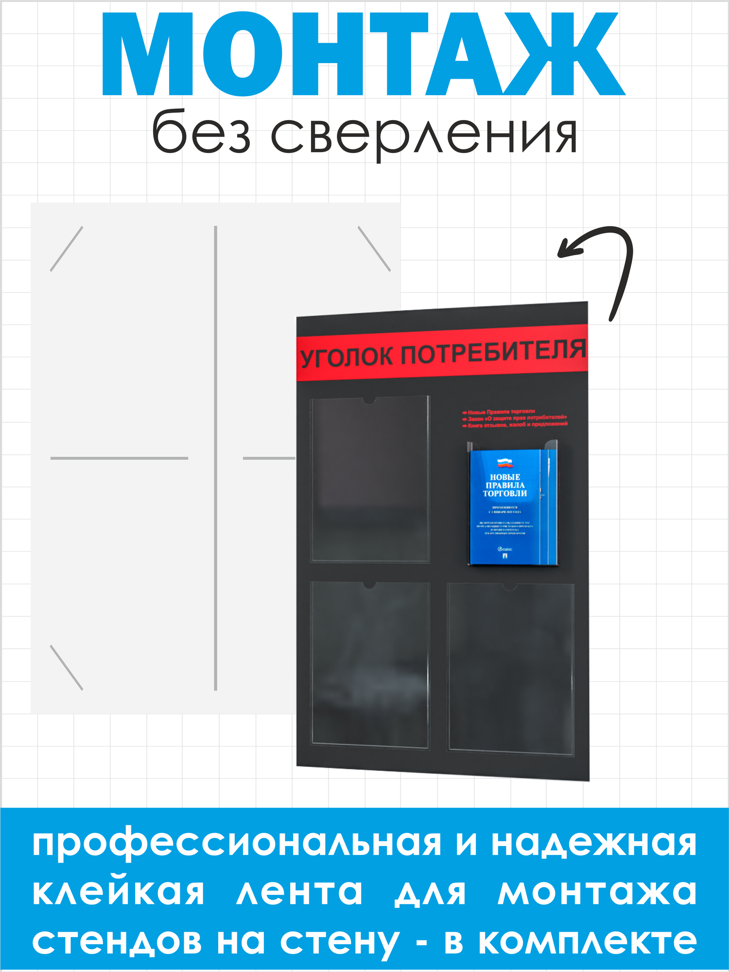 Уголок потребителя, покупателя 545*835 мм с 3 плоскими карманами A4 и 1 объемным карманом А5 + комплект книг (3 шт.) редакция 2025 года — фото 1