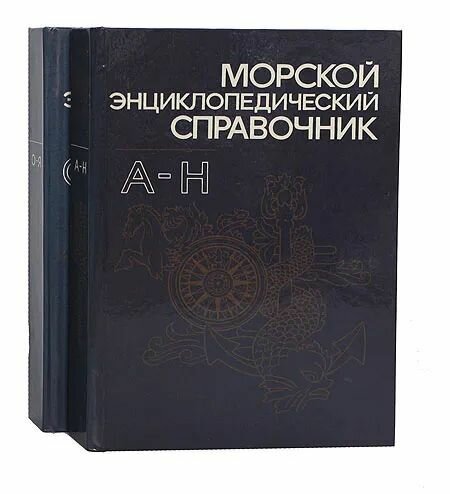 Морской энциклопедический справочник (комплект из 2 книг)