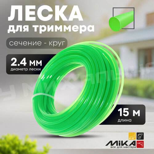 Леска для триммера 2415м MIKA круг блистер 370₽