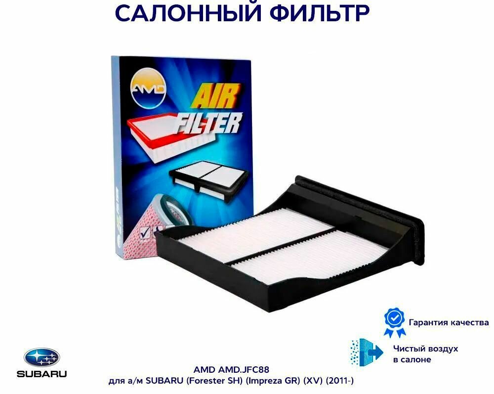 Фильтр салонный AMD AMDJFC88 для а/м SUBARU Impreza, Forester / Субару Форестер, Импреза