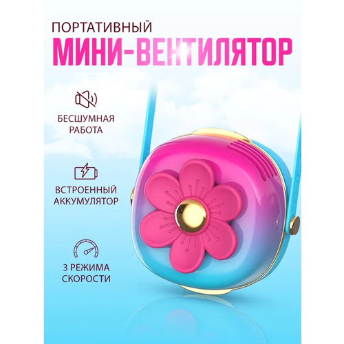 Портативный беспроводной мини вентилятор kawaii цветок голубой 1001₽