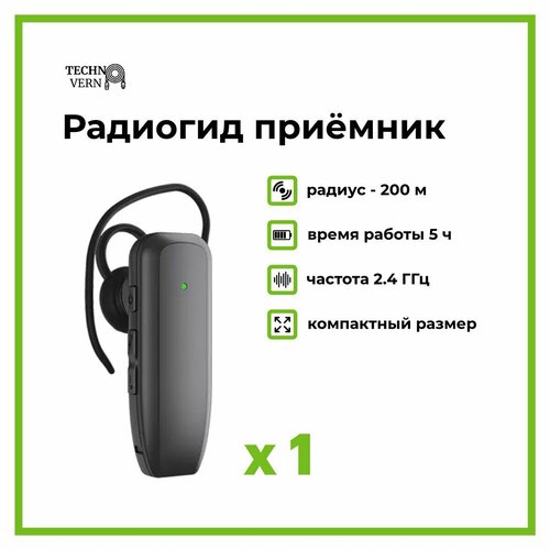 Радиогид приёмник 919R в виде наушника радиус 200 м 500000₽