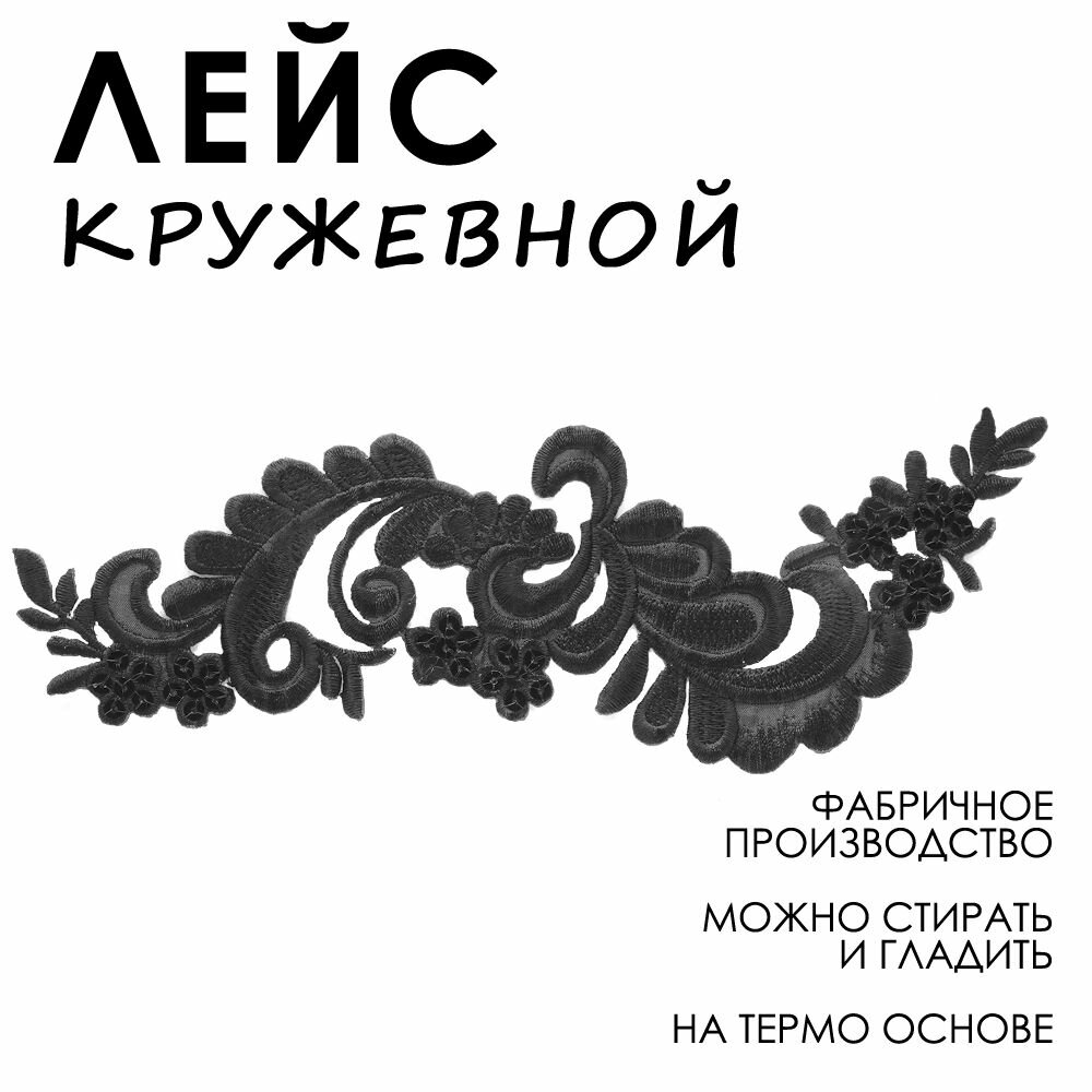 Лейсы кружевные, Термоаппликация на одежду, Цветы, Модель К 6,5*23,5 см, Черный, 1 шт /Кружево для бальных танцев/Лейсы из ткани для вечерних платьев