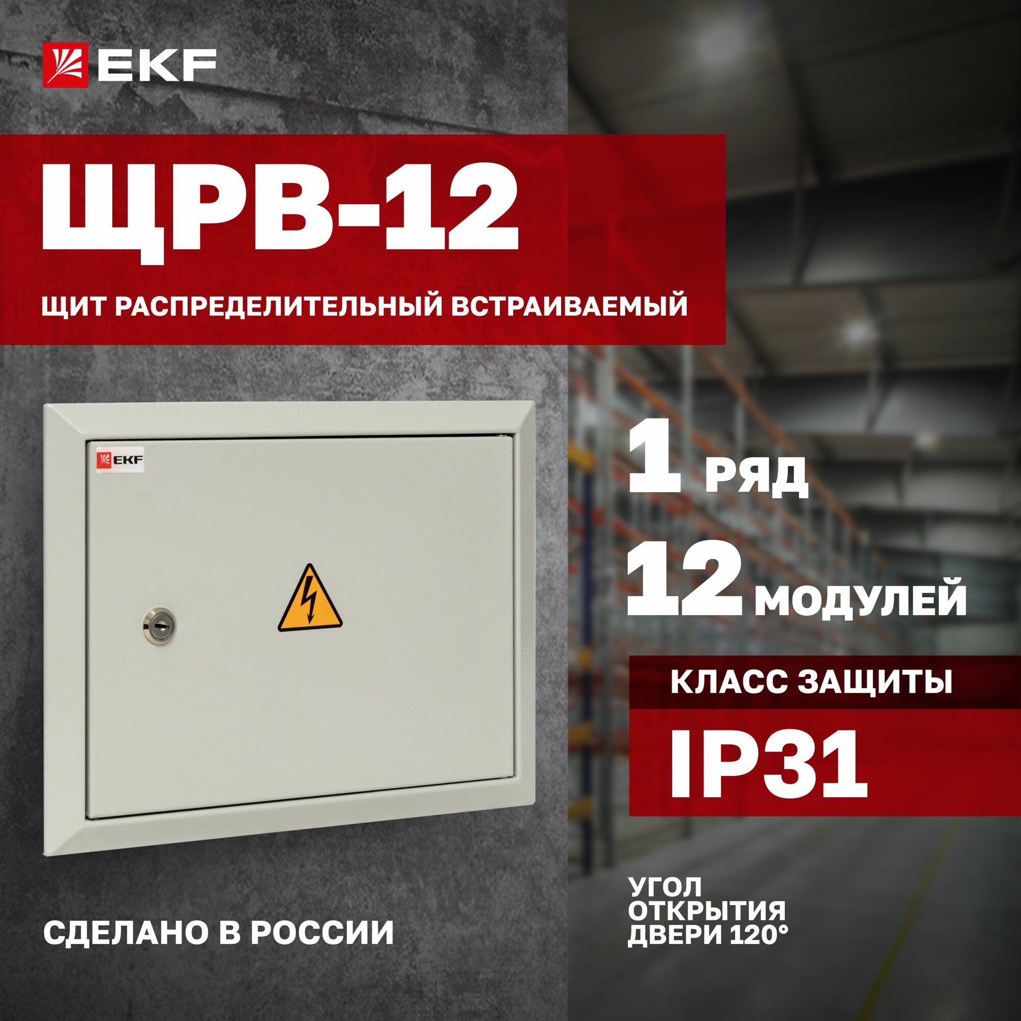 Щиток электрический металлический встраиваемый на 12 модулей (автоматов), 1 DIN-рейка, 1 ряд, с замком и наклейками - Щит распределительный встраиваемый ЩРВ-12 (260х340х120) IP31 EKF PROxima
