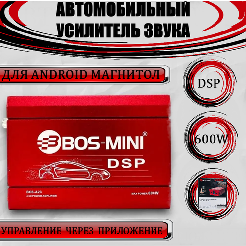 Усилитель автомобильный для Android магнитолы DSP BOS MINI 4-хчетырехканальный канальный 600W управление со смартфона 2199₽
