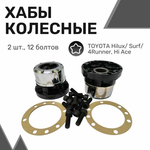 Колесные хабы (2шт) усиленные TOYOTA Hilux 1988-1997, Surf/4Runner 1988-1997, Hi Ace 1986-1996/ Муфты подключения переднего моста / Сурф, Хайлюкс