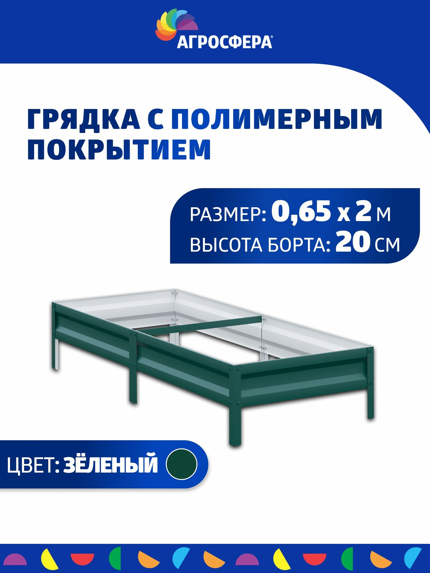 Грядка оцинкованная с полимерным покрытием 0,65 х 2 м, Н: 20 см