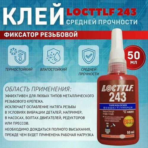 Фиксатор резьбы Locttlf 243 голубой 50 мл