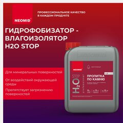 Изображение товара Neomid Н2О-стоп Гидрофобизатор для бетона, камня (5 л) / Водоотталкивающая пропитка для гипса, тротуарной плитки