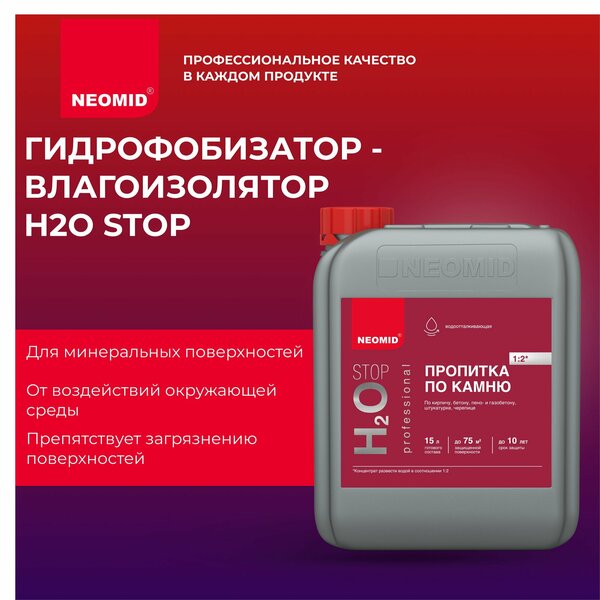 Neomid Н2О-стоп Гидрофобизатор для бетона, камня (5 л) / Водоотталкивающая пропитка для гипса, тротуарной плитки