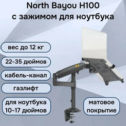 Настольный кронштейн NB North Bayou H100 для монитора 22-35 до 12 кг с зажимом для ноутбука 10-17 North Bayou FP-2 H100-FP-2 черный матовый 5660₽