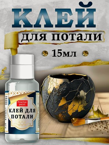 Изображение товара Клей-скотч для потали (15 мл), Fractal Paint, для творчества