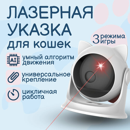 Игрушка для кошек интерактивная