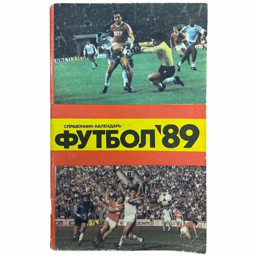 Справочник-календарь Футбол 89 1989 г Отдел печати стадиона имени В И Ленина 423₽