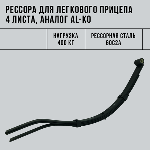 Рессора для легкового прицепа 4 листа (аналог AL-KO), 400 кг ТК