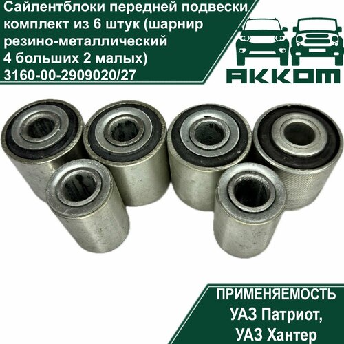 Сайлентблоки передней подвески УАЗ Патриот, Хантер комплект из 6 штук (шарнир резино-металлический 4 больших 2 малых)