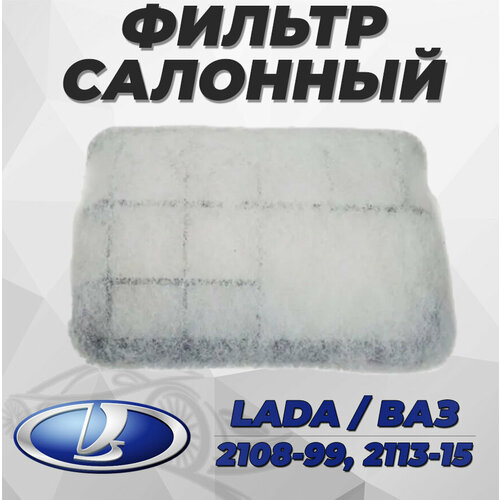Фильтр салонный ВАЗ 2108 2109 21099 2113 2114 2115 1шт 264₽