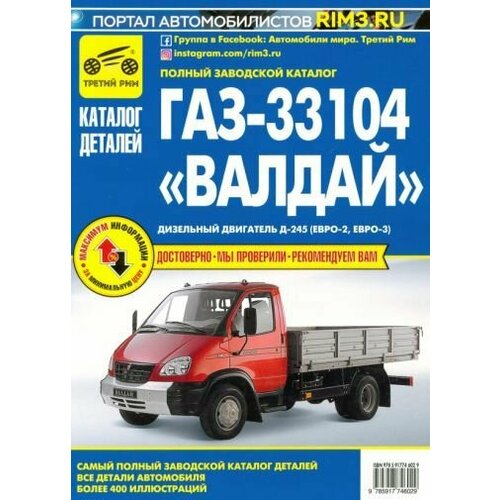 ГАЗ-33104 Валдай Дизельный двигатель Д-245 Евро-2 Евро-3 Каталог деталей и сборочных единиц 7140₽