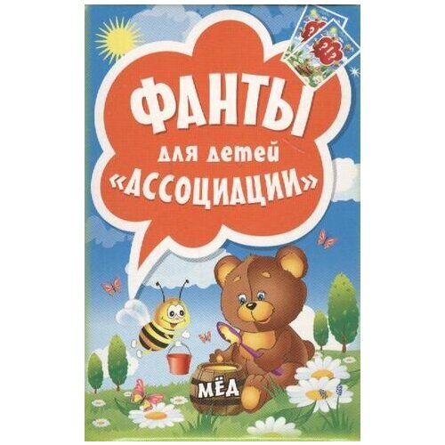 Фанты для детей Ассоциации 1290₽