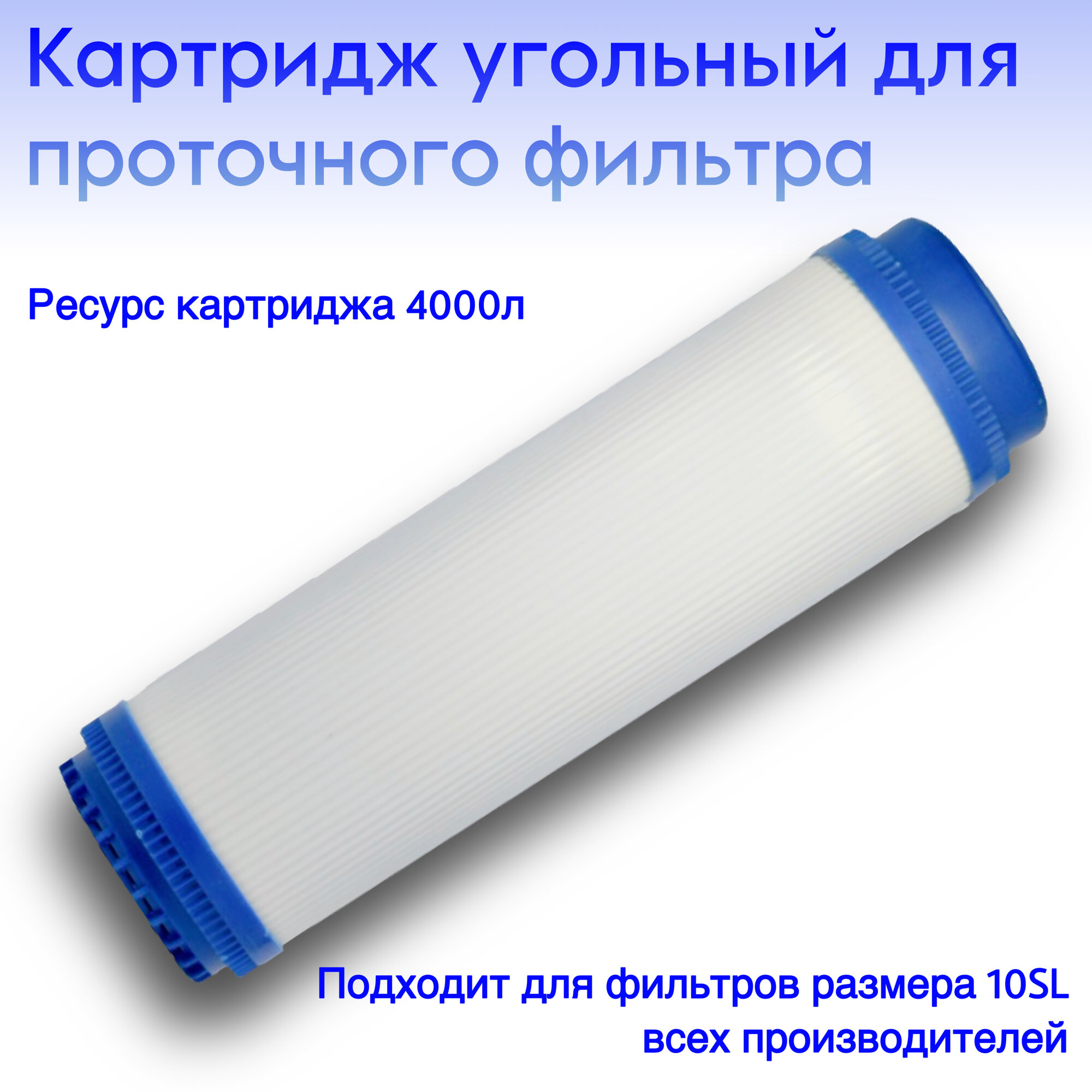 фото Картридж угольный для фильтра, фильтрующий элемент в проточные магистральные системы холодной воды, размер SL10 (254ммх63мм), степень очистки 5мкм
