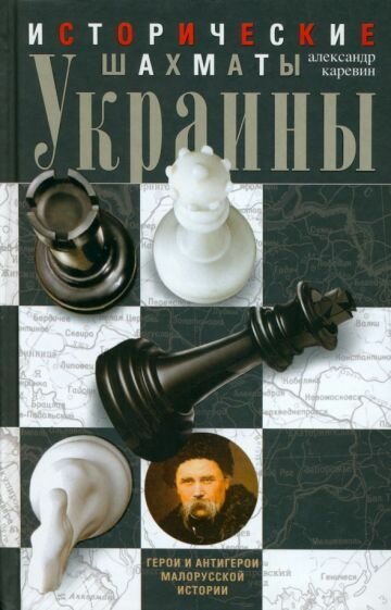Александр Каревин: Исторические шахматы Украины. Герои и антигерои малорусской истории