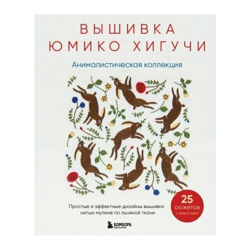 Юмико Хигучи Вышивка Юмико Хигучи Анималистическая коллекция Простые и эффектные дизайны вышивки нитью мулине Higuchi Yumiko no Dobutsu Shishu 5108₽