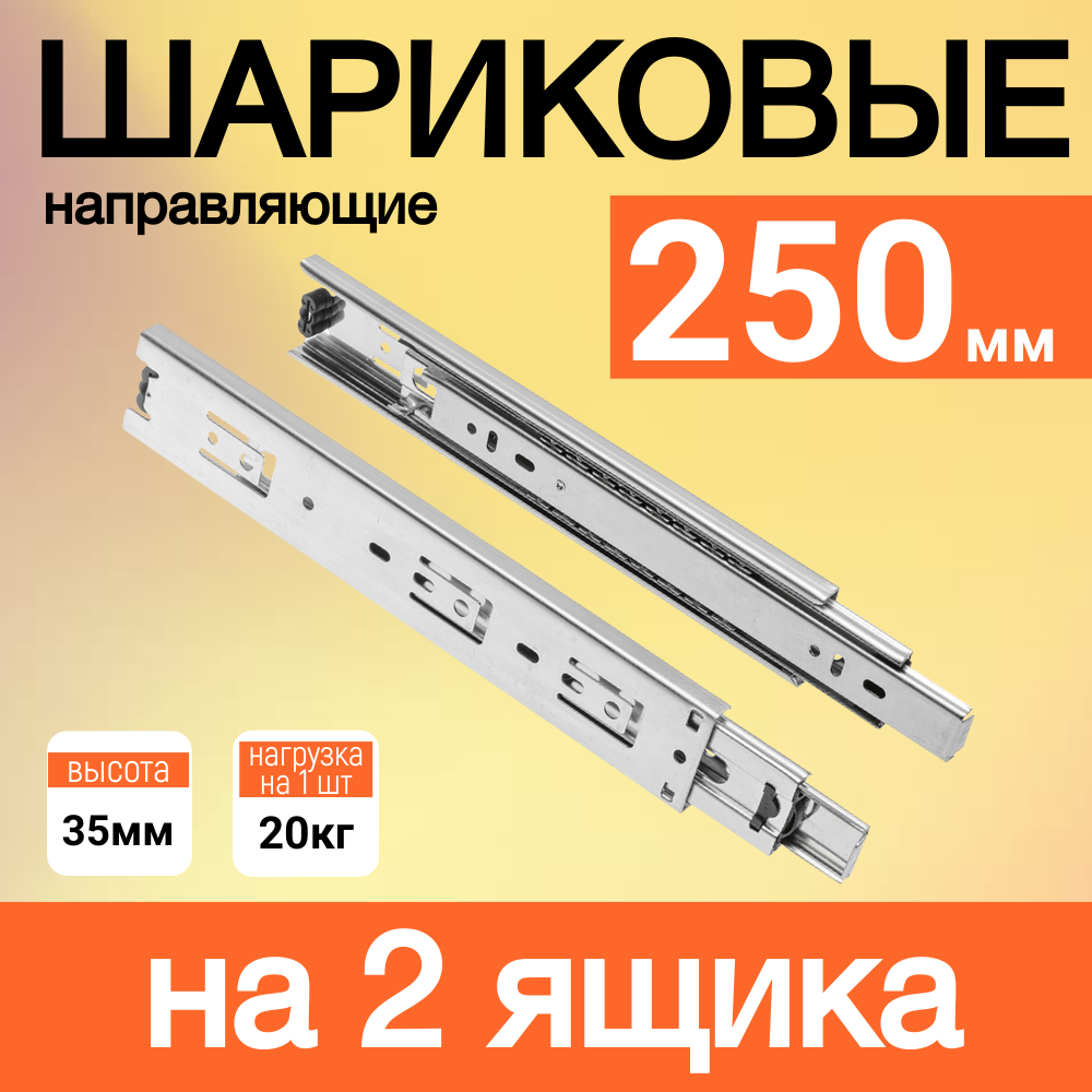 Шариковые направляющие, для мебели, без доводчика, сталь, 25 см, на 2 ящика