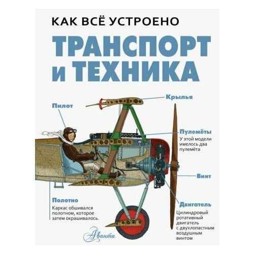 Дэвид Вест Транспорт и техника What s Inside Planes Racing cars Spacecraft Submarines Thanks Trains 3656₽