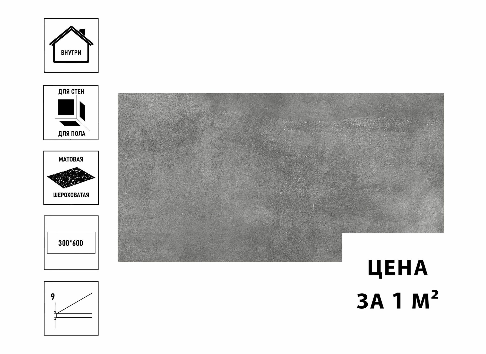 Керамический гранит Norse 30х60см, темно-серый (цена за 1 кв. метр)