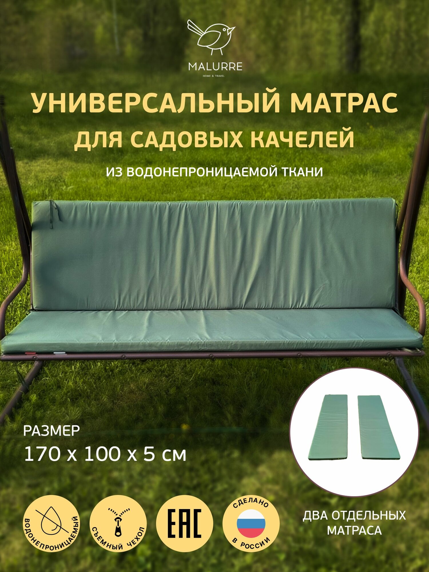 Матрас Malurre, для садовых качелей 170x100x5 см, съемный чехол, пенополиуретан