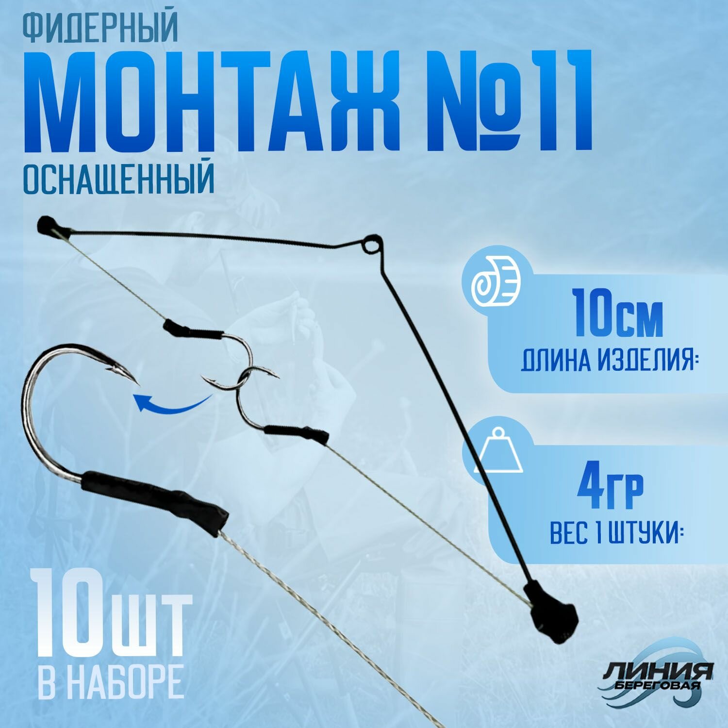 Набор для фидерного монтажа коромысла оснащенные - 10шт №11
