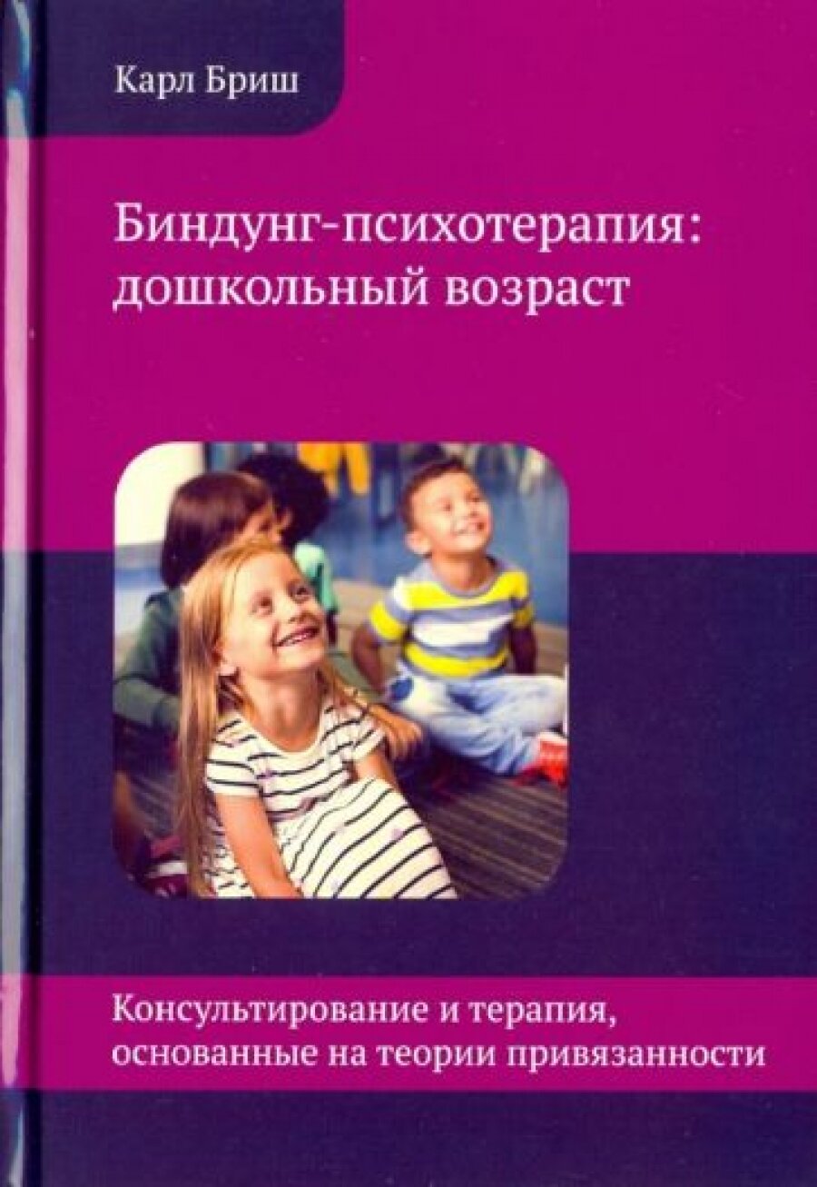 Биндунг-психотерапия: дошкольный возраст