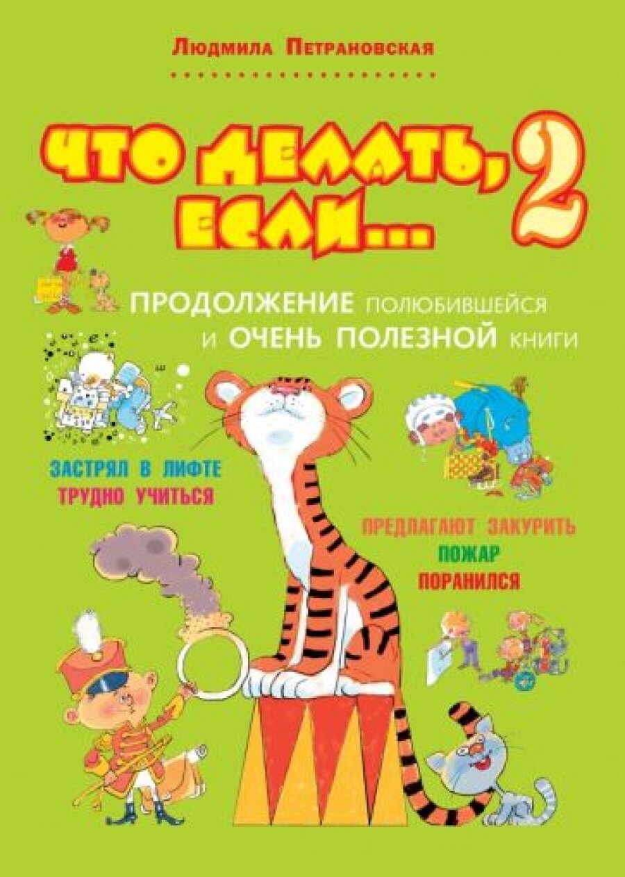 Что делать, если. 2