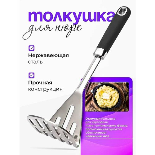 Толкушка для пюре Birnison из нержавеющей стали с термопластичной резиной. Картофелемялка, пресс для картофеля.