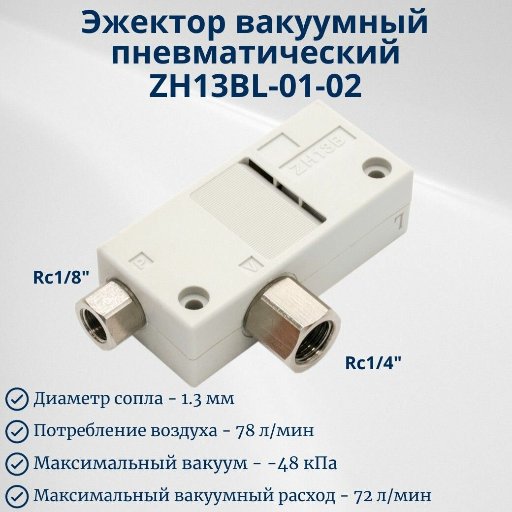 Эжектор вакуумный пневматический ZH13BL0102