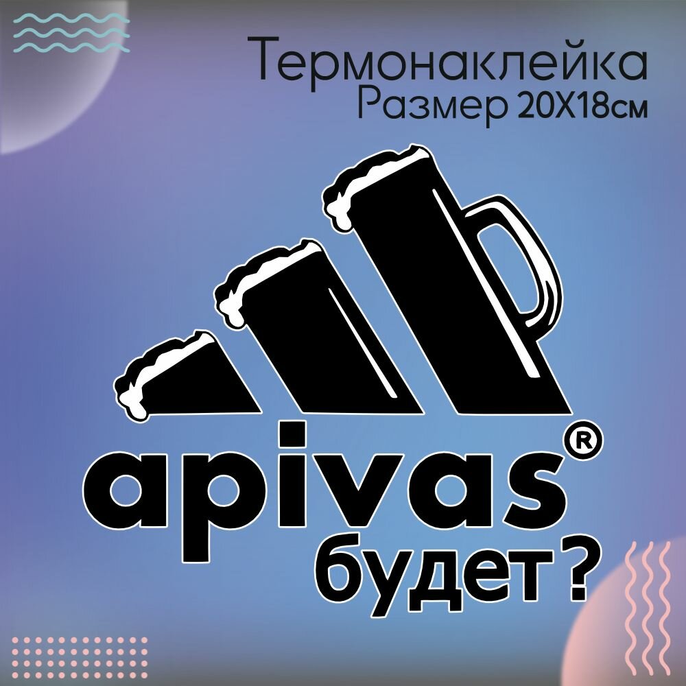 Термонаклейка для одежды Apivas Пивас Пиво