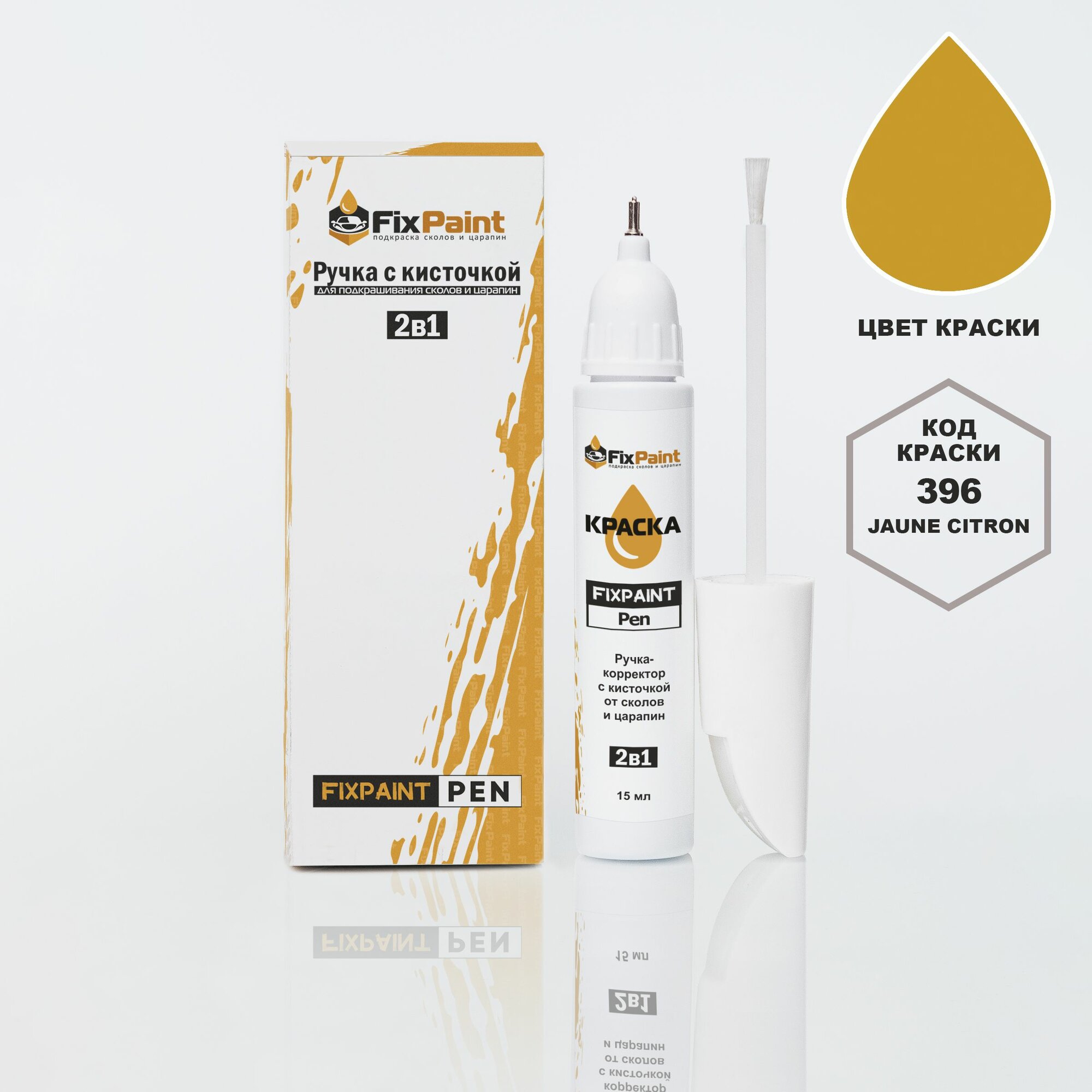 Подкраска RENAULT MASTER, код 396, TE396, JAUNE CITRON, ручка-корректор с кисточкой 2 в 1 FixPaint Pen 15 мл, эмаль для ремонта сколов и царапин