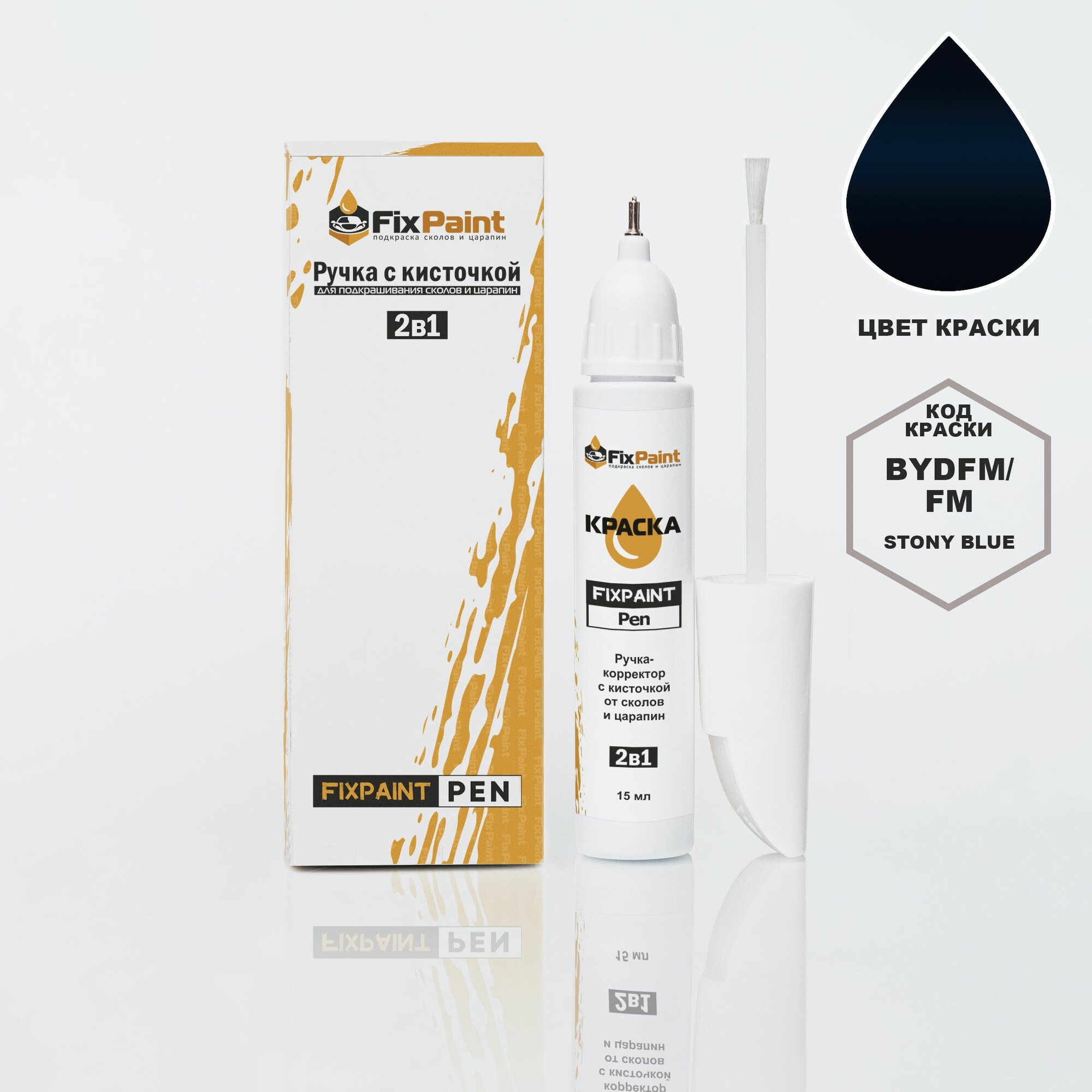 Подкраска BYD, код BYDFM, FM, Stony Blue, ручка-корректор с кисточкой 2 в 1 FixPaint Pen 15 мл, эмаль для ремонта сколов и царапин