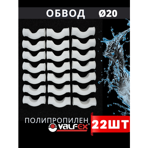 фото Обвод полипропиленовый 20 короткий ppr (valfex) 22шт.