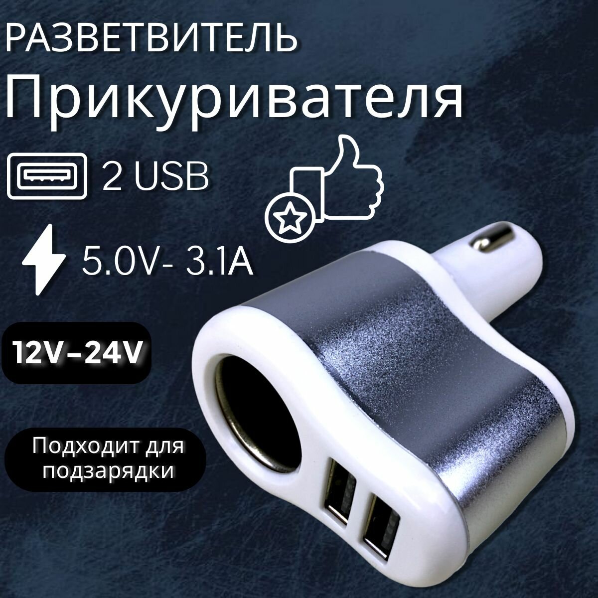 Разветвитель прикуривателя 1 гнездо 2 USB (3100 mA)