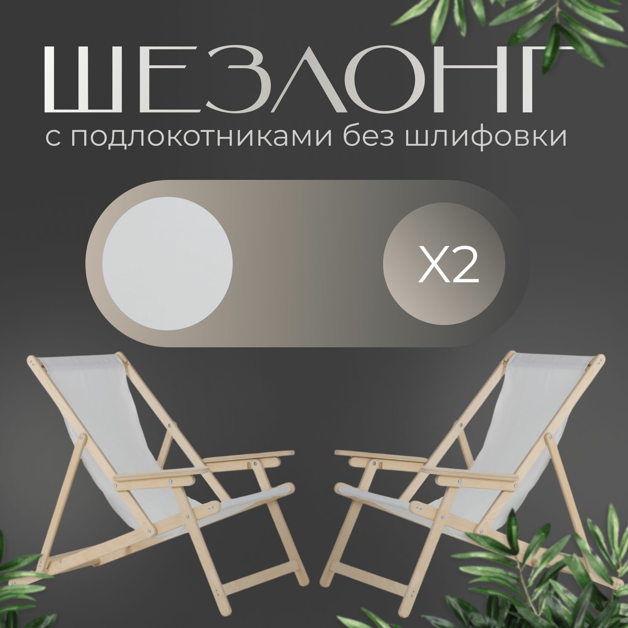 Кресло-шезлонг с подлокотниками для дома для дачи на пляж и пикник складной с белой тканью без шлифовки комплект 2 шт