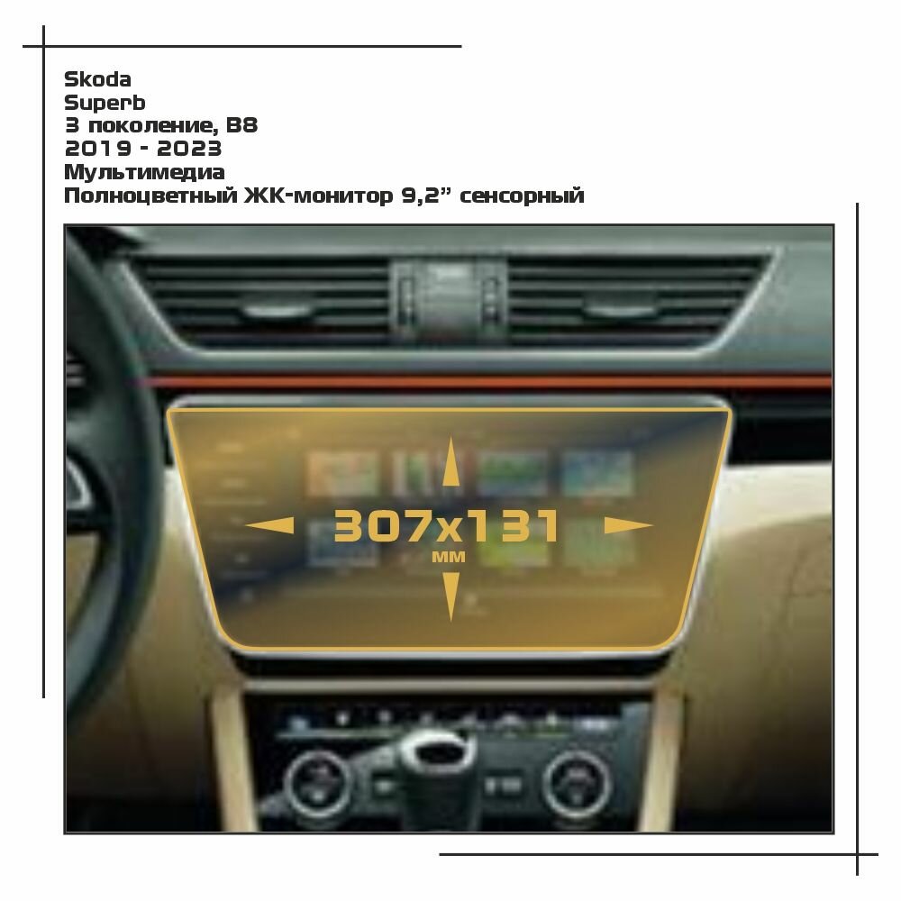 Пленка статическая EXTRASHIELD для Skoda Superb - Мультимедиа - матовая - MP-SK-SU-03