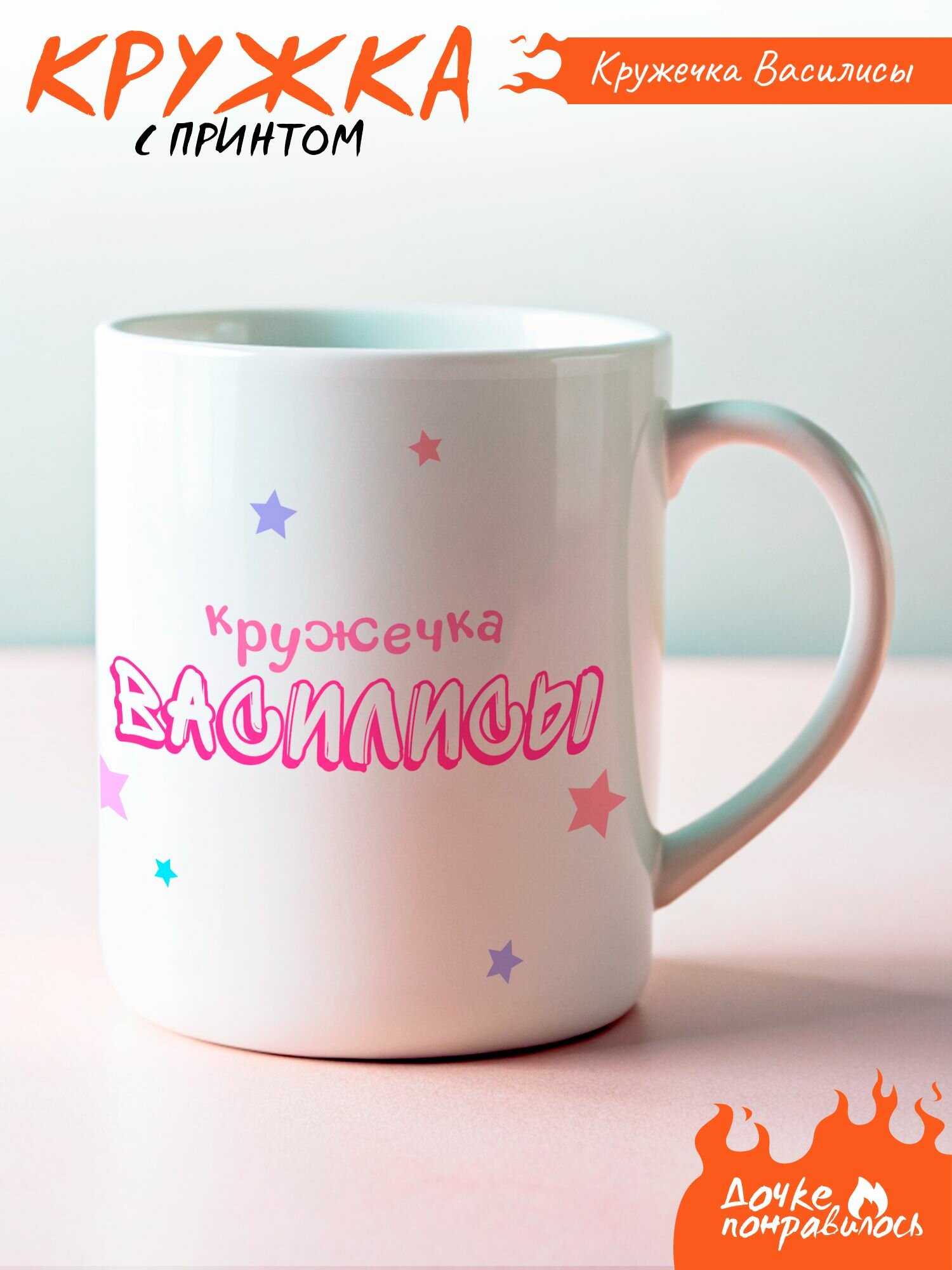 Кружка с принтом Кружечка Василисы