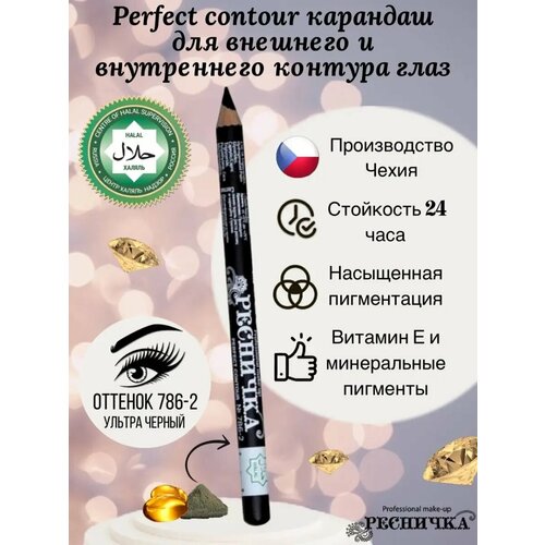 Карандаш для глаз / Карандаш для стрелок HALAL PERFECT CONTOUR / Карандаш для глаз черный