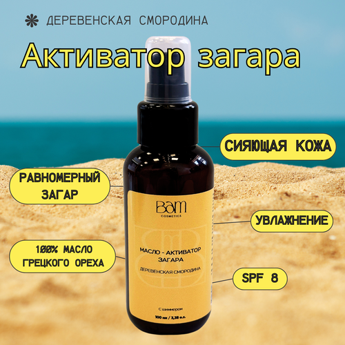 BAM cosmetics Масло-активатор загара 