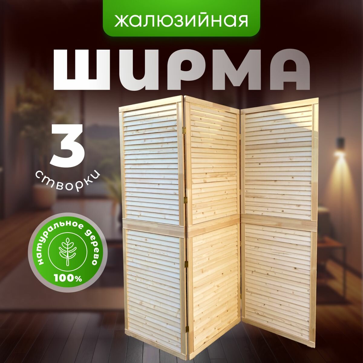 Ширма складная 2-секционная деревянная для зонирования